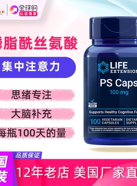 美国lifeextension磷酯酰丝氨酸100mg PS Caps青少年儿童成人大脑