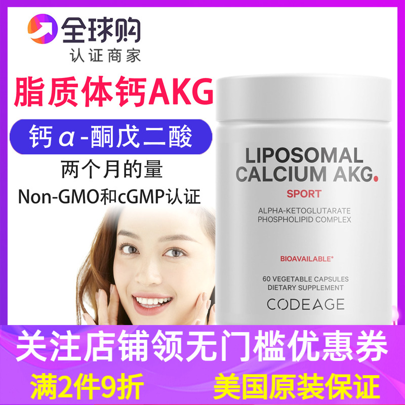 美国codeage脂质体钙AKG补充剂