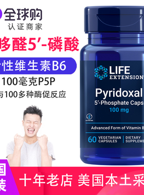 美国原装LifeExtension维生素P5P活性维B6磷酸呲哆醛Pyridoxal