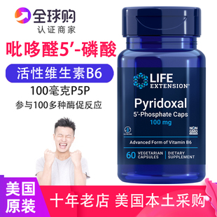 美国原装 LifeExtension维生素P5P活性维B6磷酸呲哆醛Pyridoxal