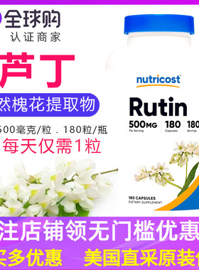 美原装Nutricost芦丁Rutin免疫健康 生物类黄酮500mg*180粒