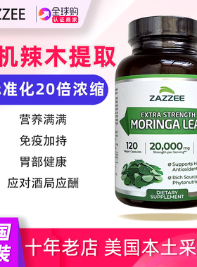 美国ZAZZEE有机辣木叶提取物补充剂胶囊20:1浓缩Moringa Leaf