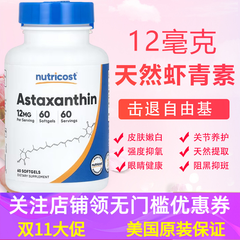 NutricostAstaxanthin虾青素12mg