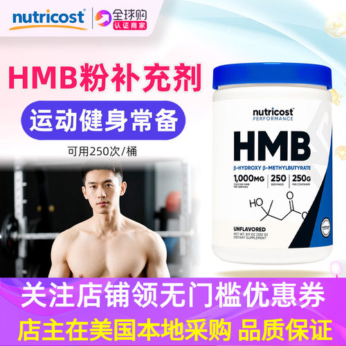 NutricostHMB粉末提升运动耐力