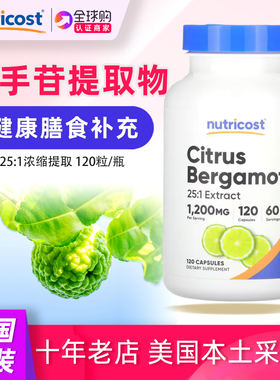 美国Nutricost金弗手柑橘佛手柑果实提取物120粒citrus bergamot