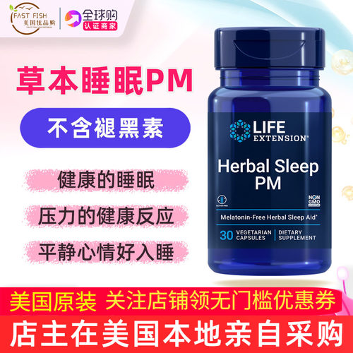 美国Life Extension herbal sleep pm草本睡眠健康非褪黑素