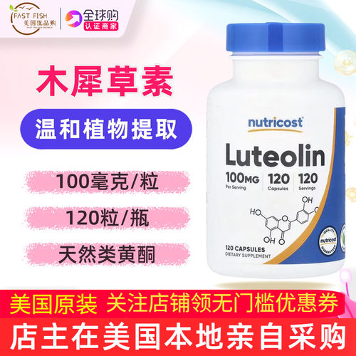 美国Nutricost木犀草素植物