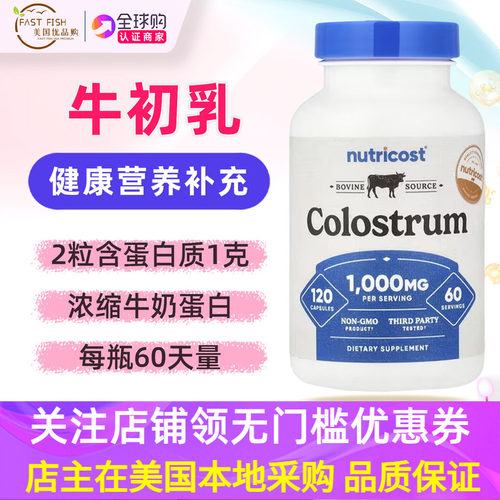 牛初乳补充剂美国Nutricost