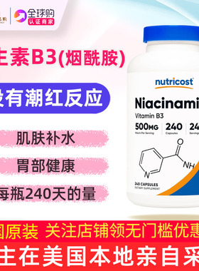 美国直邮Nutricost烟酰胺Niacinamide Vitamin B3非潮红烟酸240粒