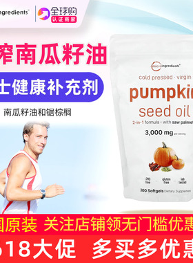 美国Micro Ingredients南瓜籽油锯棕榈300粒Pumpkin seed oil