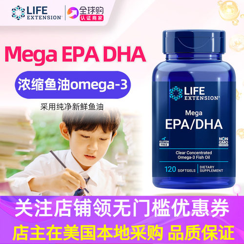 美国原装纯净鱼油Life Extension深海浓缩Mega高含量DHA EPA