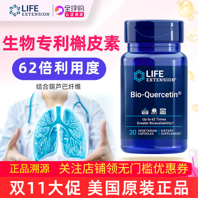 LifeExtension生物槲皮素胶囊