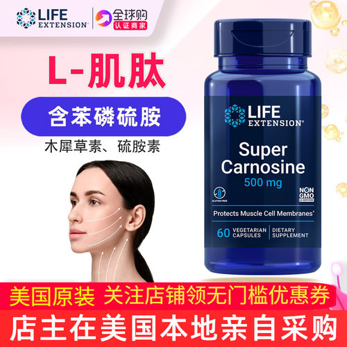 美国LifeExtensionSuper肌肽