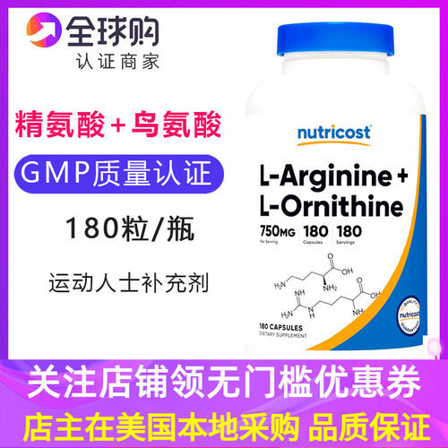 NUTRICOST精氨酸和鸟氨酸美国