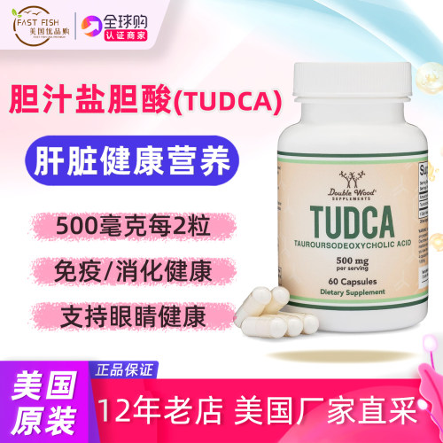 美国原装DOUBLEWOODTUDCA补剂