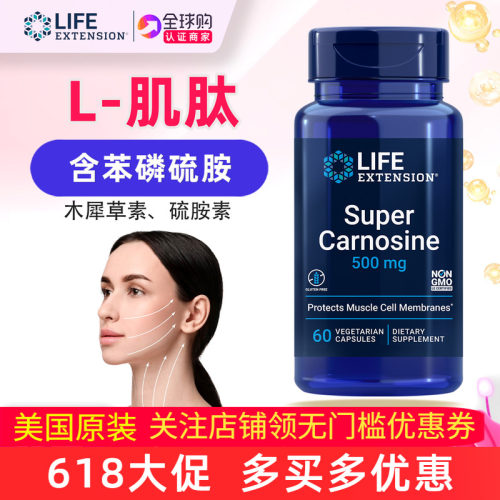美国LifeExtensionSuper肌肽