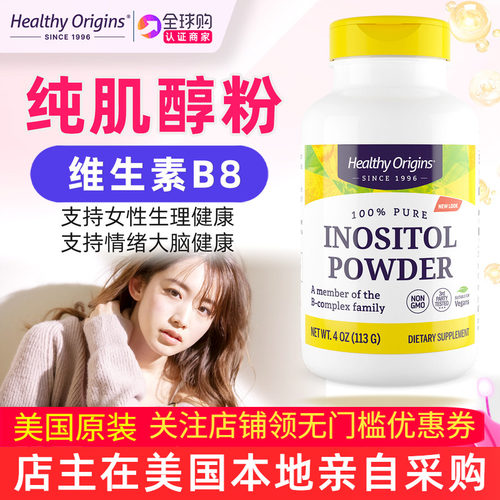 Healthyorigins肌醇粉补充剂