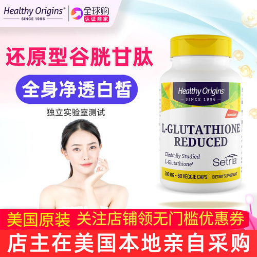 Healthyorigins谷胱甘肽还原型