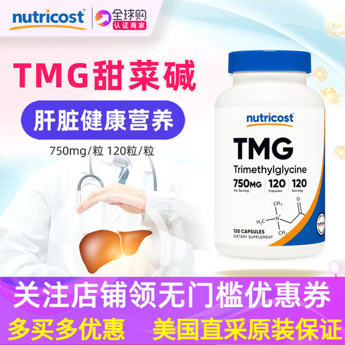 美国tmg甜菜碱同型半胱氨酸