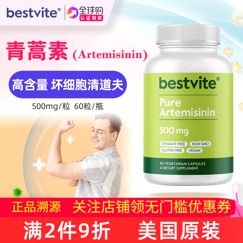 Bestvite青蒿素植物胶囊500mg