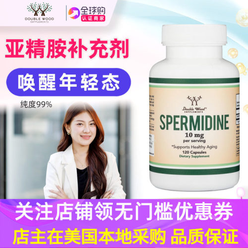 doublewood亚精胺补剂美国原装