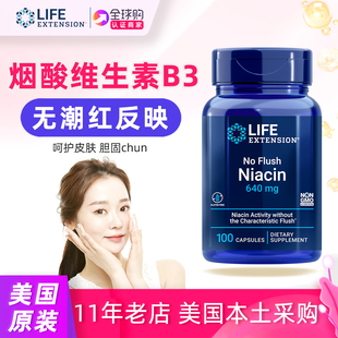 活性烟酸维生素B3加肌醇No Niacin美国LifeExtension Flush