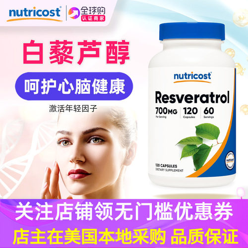 Nutricost含50%反式白藜芦醇