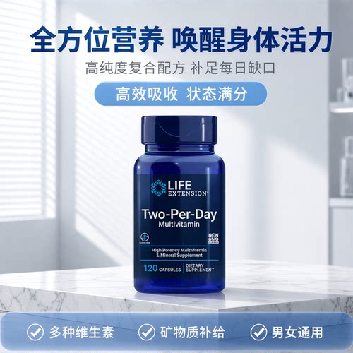 每日2粒复合维生素lifeextension