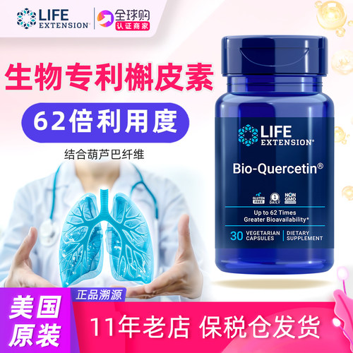 LifeExtension生物Bio-槲皮素