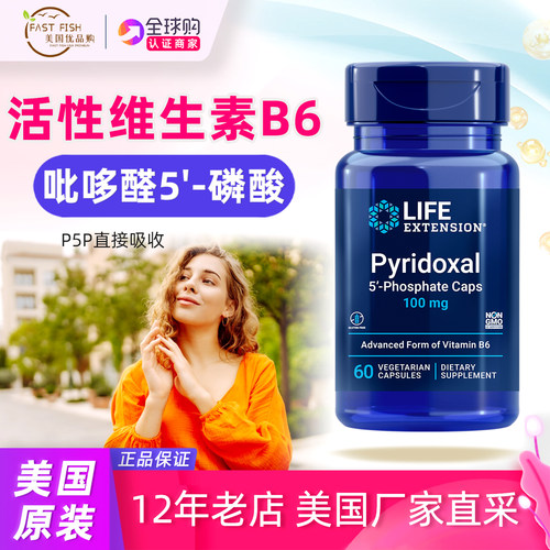 美国原装LifeExtension维生素B6活性P5P磷酸呲哆醛Pyridoxal