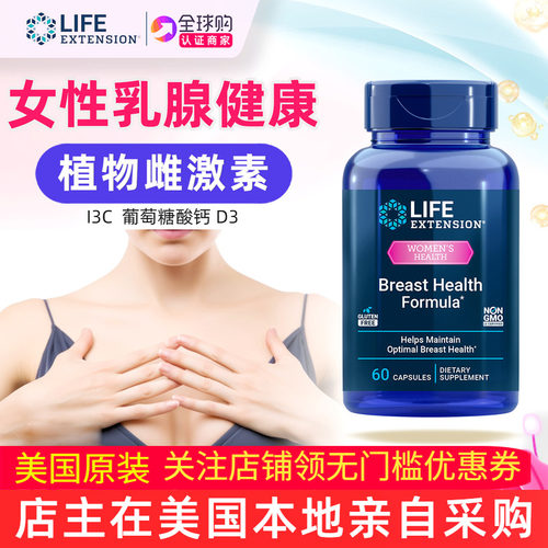 LifeExtension乳腺健康植物配方