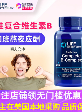 美国活性B族维生素Life Extension复合vb维生素VB综合B-Complex