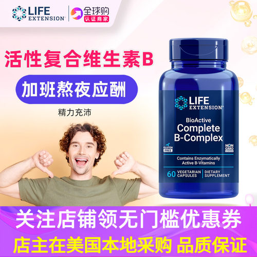 综合维生素B族活性配方美国原装
