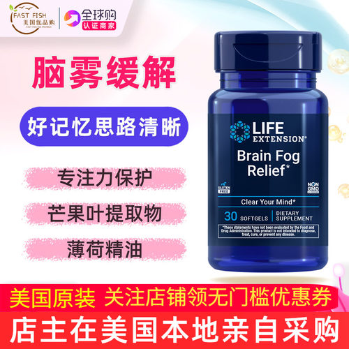 美国lifeextension脑雾缓解brain fog relief思路清理 大脑清醒