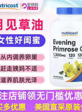 美国Nutricost月见草精油1300毫克120粒evening primrose oil