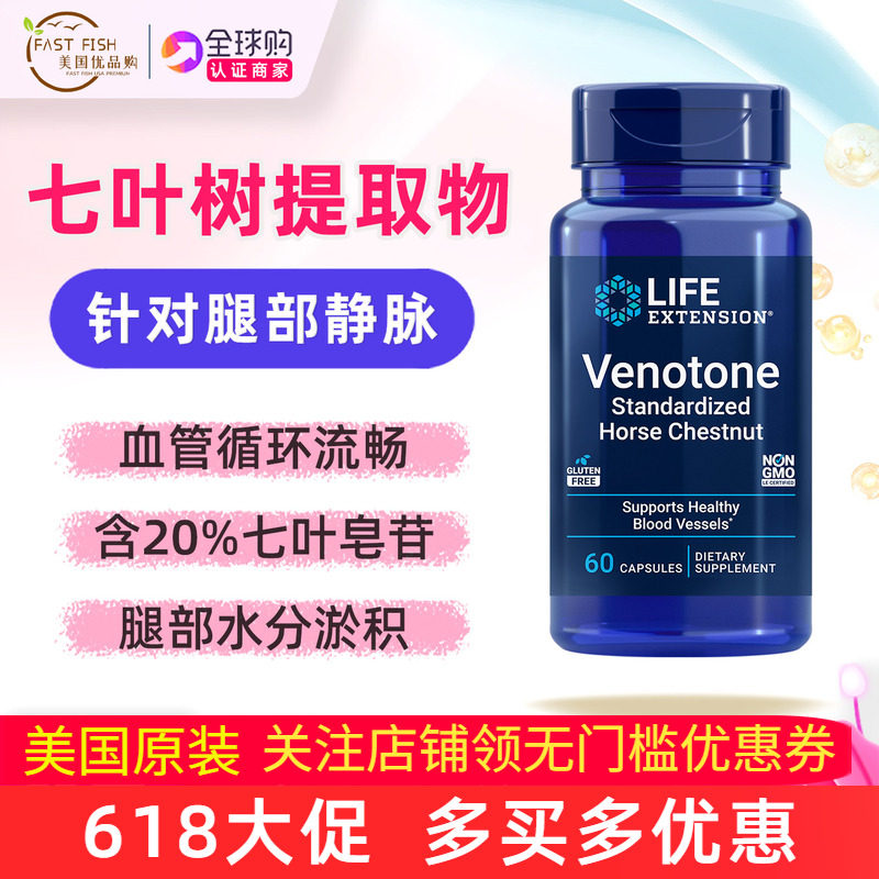 美国Life Extension标准化七叶树提取物60粒Venotone马栗种子60粒