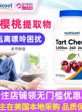 美国NUTRICOST酸樱桃提取物240粒Tart Cherry补充剂