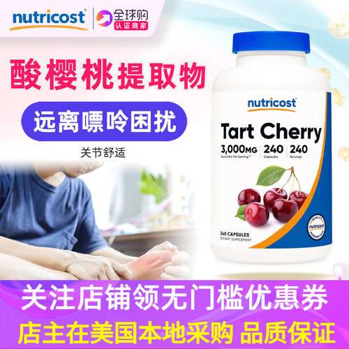 NUTRICOST浓缩酸樱桃提取物补剂