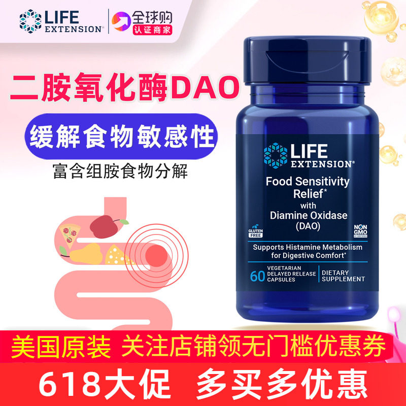 美国直邮LifeExtension二胺氧化酶DAO食物敏感Food Sensitivity