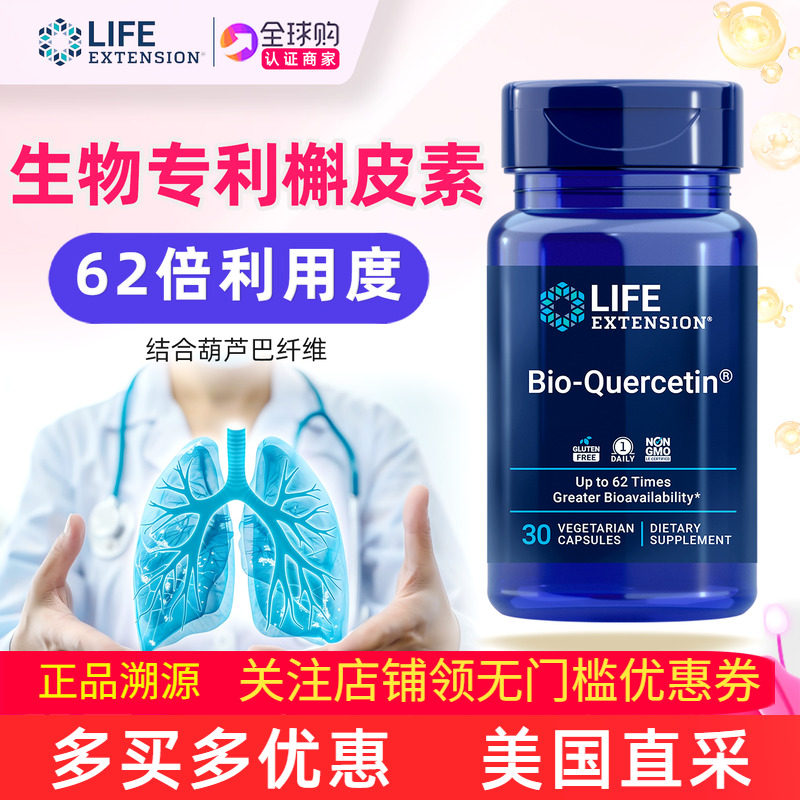 LifeExtension生物槲皮素胶囊