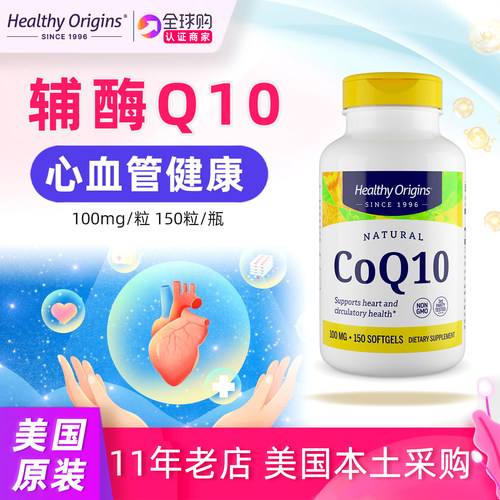 美国Healthyorigins辅酶Q10