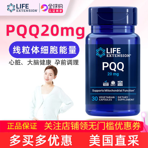 lifeextensionPQQ线粒体20mg