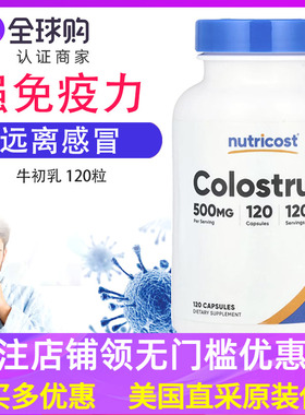 美国Nutricost牛初乳补充剂Colostrum免疫力500毫克 120粒
