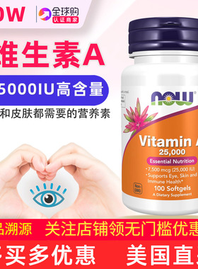 美国原装Now Foods维生素A软胶囊鱼肝油Vitamin A 25000IU *100粒