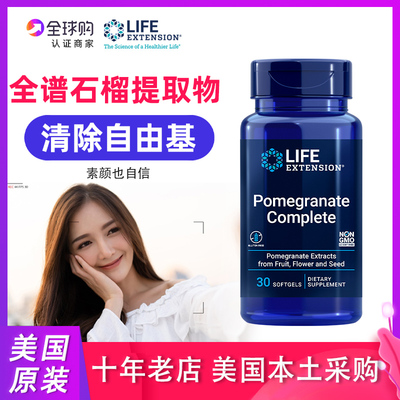 LifeExtension全谱石榴植物配方