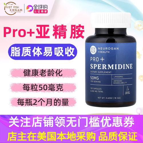 美国NEUROGAN脂质体亚精胺50mg