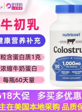 美国Nutricost牛初乳牛奶蛋白Colostrum免疫力500毫克 120粒