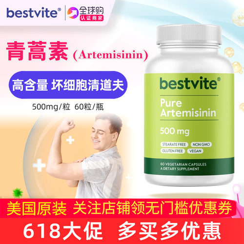 Bestvite青蒿素植物提取500mg
