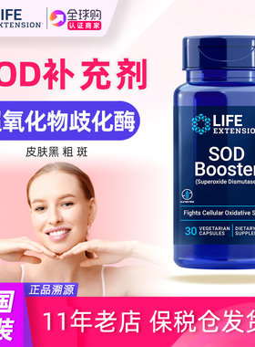 美国原装Life Extension SOD Booster美国原装SOD Formulas胶囊