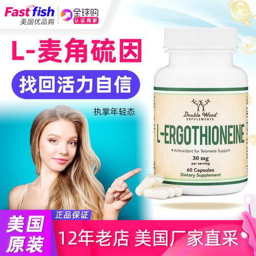 麦角硫因美国DoubleWood每粒30mg